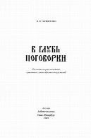 مشابه ГЛУБЬ ПОГОВОРКИ: РАССКАЗЫ ПРОИСХОЖДЕНИИ О КРЫЛАТЫХ СЛОВ И ОБРАЗНЫХ ВЫРАЖЕНИЙВ глубь поговорки: Рассказы о происхождении крылатых слов и образных выражений