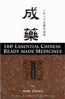 160 ضروری چینی حق امتیاز داروهای گیاهی160 Essential Chinese Herbal Patent Medicines