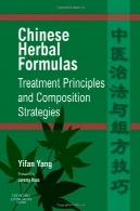 فرمول گیاهی چینی : استراتژی اصول درمان و ترکیب، 1EChinese Herbal Formulas: Treatment Principles and Composition Strategies, 1e