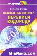 ЦЕЛИТЕЛЬНЫЕ СВОЙСТВА ПЕРЕКИСИ ВОДОРОДАЦелительные свойства перекиси водорода