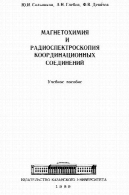 МАГНЕТОХИМИЯ И РАДИОСПЕКТРОСКОПИЯ КООРДИНАЦИОННЫХ СОЕДИНЕНИЙМагнетохимия и радиоспектроскопия координационных соединений