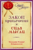 قانون جاذبه و قدرت فکرЗакон привлечения и сила мысли