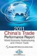 2011 تجارت گزارش عملکرد چین: جهان اقتصاد تجدید ساختار و تجاری چین2011 China's Trade Performance Report: World Economy Restructuring and China's Trade