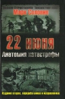 22 ИЮНЯ. АНАТОМИЯ КАТАСТРОФЫ22 июня. Анатомия катастрофы