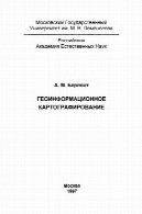 Geoinformatsionnoe kartografirovanieГеоинформационное картографирование