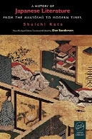سابقه ادبیات ژاپنی: از مانویوشو تا مدرنA history of Japanese literature : from the Man'yōshū to modern times