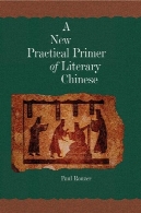 جدید پرایمر عملی ادبی چینی ( دانشگاه هاروارد شرق آسیا جزوه و مقالات )A New Practical Primer of Literary Chinese (Harvard East Asian Monographs)