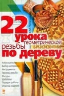 22 УРОКА ГЕОМЕТРИЧЕСКОЙ РЕЗЬБЫ ПО ДЕРЕВУ22 урока геометрической резьбы по дереву