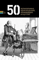50 МУЗЫКАЛЬНЫХ ПРОИЗВЕДЕНИЙ، ИЗМЕНИВШИХ ИСКУССТВО50 музыкальных произведений, изменивших искусство