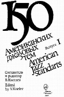ТЕМ ДЖАЗОВЫХ 150 АМЕРИКАНСКИХ150 американских джазовых тем