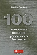 100 ЖЕЛЕЗНЫХ ЗАКОНОВ УСПЕШНОГО БИЗНЕСА100 железных законов успешного бизнеса