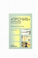' ПРОЧИЕ ' РАСХОДЫ В НАЛОГОВОМ УЧЕТЕ СПРАВ. БУХГАЛТЕРА''Прочие'' расходы в налоговом учете справ. бухгалтера