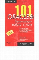 101 اوراکل 8i: Организация работы в сети101 Oracle 8i: Организация работы в сети