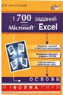 1700 заданий по اکسل1700 заданий по Microsoft Excel