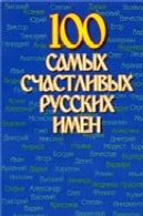 100 САМЫХ СЧАСТЛИВЫХ РУССКИХ ИМЕН100 самых счастливых русских имен
