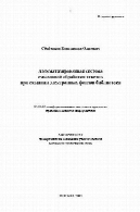 АВТОМАТИЗИРОВАННАЯ СИСТЕМА СМЫСЛОВОЙ ОБРАБОТКИ ТЕКСТОВ ПРИ СОЗДАНИИ ЭЛЕКТРОННЫХ ФОНДОВ БИБЛИОТЕКИ(АВТОРЕФЕРАТ)Автоматизированная система смысловой обработки текстов при создании электронных фондов библиотеки(Автореферат)