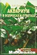 АКВАРИУМ В ВОПРОСАХ И ОТВЕТАХАквариум в вопросах и ответах