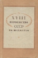 18 ПЕРВЕНСТВО СССР ПО ШАХМАТАМ. СБОРНИК ПАРТИЙ18 первенство СССР по шахматам. Сборник партий