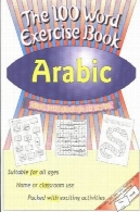 100 کلمه کتاب ورزش: عربی100 Word Exercise Book: Arabic