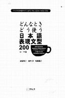 عبارت های ژاپنی 200 ضروری: راهنمای استفاده از جمله های کلیدی الگوهای صحیح200 Essential Japanese Expressions: A Guide to Correct Usage of Key Sentence Patterns