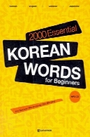 2000 واژه کره ای ضروری برای مبتدی ها: کره ای-زبان انگلیسی-چینی-ژاپنی - طبقه بندی شده2000 Essential Korean Words for Beginners: Korean-English-Chinese-Japanese - Classified