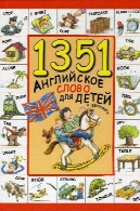 1351 АНГЛИЙСКОЕ СЛОВО ДЛЯ ДЕТЕЙ И ВЗРОСЛЫХ1351 английское слово для детей и взрослых