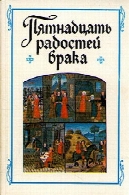 "ПЯТНАДЦАТЬ РАДОСТЕЙ БРАКА" ДРУГИЕ И СОЧИНЕНИЯ ФРАНЦУЗСКИХ АВТОРОВ ВЕКОВ چهاردهم و پانزدهم&quot;Пятнадцать радостей брака&quot; и другие сочинения французских авторов XIV-XV веков