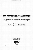 800 СОВРЕМЕННЫХ СОЧИНЕНИЙ ПО РУССКОЙ И МИРОВОЙ ЛИТЕРАТУРЕ. 5 - 11 КЛАССЫ800 современных сочинений по русской и мировой литературе. 5 - 11 классы