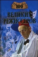 РЕЖИССЕРОВ 100 ВЕЛИКИХ100 великих режиссеров