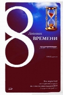 8 ЛОВУШЕК ВРЕМЕНИ: [چگونه ВЫРВАТЬСЯ ИЗ ПОРОЧНОГО КРУГА ПОСТОЯННО УВЕЛИЧИВАЮЩЕЙСЯ ЗАГРУЗКИ НА РАБОТЕ]8 ловушек времени: [как вырваться из порочного круга постоянно увеличивающейся загрузки на работе]