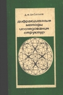 ДИФРАКЦИОННЫЕ МЕТОДЫ ИССЛЕДОВАНИЯ СТРУКТУРДифракционные методы исследования структур