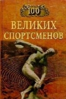 СПОРТСМЕНОВ 100 ВЕЛИКИХ100 великих спортсменов