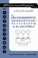 ДВУХПОЗИЦИОННЫЕ РЕГУЛЯТОРЫ АВТОМАТИЧЕСКИЕ И ИХ НАСТРОЙКАДвухпозиционные автоматические регуляторы и их настройка