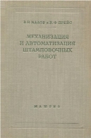 МЕХАНИЗАЦИЯ И АВТОМАТИЗАЦИЯ ШТАМПОВОЧНЫХ РАБОТМеханизация и автоматизация штамповочных работ