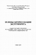 ОСНОВЫ АВТОМАТИЗАЦИИ ЭКСПЕРИМЕНТА. ЛАБОРАТОРНЫЙ ПРАКТИКУМОсновы автоматизации эксперимента. Лабораторный практикум