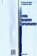 ОСНОВЫ ГИДРАВЛИКИ И АЭРОДИНАМИКИОсновы гидравлики и аэродинамики