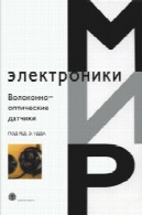 ВОЛОКОННО ОПТИЧЕСКИЕ ДАТЧИКИ: ВВОДНЫЙ КУРС ДЛЯ ИНЖЕНЕРОВ И НАУЧНЫХ РАБОТНИКОВ. (سنسورهای فیبر نوری: آشنایی برای مهندسین و دانشمندان)Волоконно-оптические датчики: Вводный курс для инженеров и научных работников. (Fiber Optic Sensors: An Introduction for Engineers and Scientists)