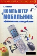 КОМПЬЮТЕР + МОБИЛЬНИК: ЭФФЕКТИВНОЕ ВЗАИМОДЕЙСТВИЕКомпьютер + мобильник: эффективное взаимодействие