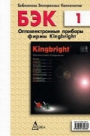 Оптоэлектронные приборы фирмы KingbrightОптоэлектронные приборы фирмы Kingbright