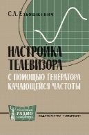 НАСТРОЙКА С ТЕЛЕВИЗОРА ПОМОЩЬЮ ГЕНЕРАТОРА КАЧАЮЩЕЙСЯ ЧАСТОТЫНастройка телевизора с помощью генератора качающейся частоты