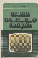 راهنمای تلویزیون های صنعتی.Справочник по промышленному телевидению.