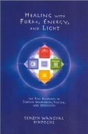 شفا با فرم ، انرژی، و نور: پنج عنصر در تبت شمنیسم ، تانترا، و DzogchenHealing with Form, Energy, and Light: The Five Elements in Tibetan Shamanism, Tantra, and Dzogchen