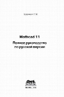 MATHCAD 11polnoe راهنمای نسخه روسیMathcad 11полное руководство по русской версии