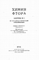 فلوئور شیمی. مجموعه №3 . اتصال FtorolifaticheskieХимия фтора. Сборник №3. Фторолифатические соединения