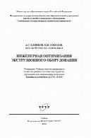 بهینه سازی مهندسی تجهیزات اکستروژن. کتاب درسیИнженерная оптимизация экструзионного оборудования. Учебное пособие