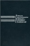 ماشین آلات و مکانیزم از ابزار و ماشین آلاتДетали и механизмы металлорежущих станков