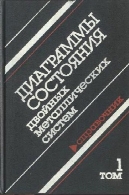 ДИАГРАММЫ СОСТОЯНИЯ ДВОЙНЫХ МЕТАЛЛИЧЕСКИХ СИСТЕМ (В ТРЕХ ТОМАХ)Диаграммы состояния двойных металлических систем (в трех томах)