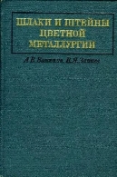 ШЛАКИ И ШТЕЙНЫ ЦВЕТНОЙ МЕТАЛЛУРГИИШлаки и штейны цветной металлургии