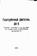 ГАЗОТУРБИННЫЙ ДВИГАТЕЛЬ АИ-9Газотурбинный двигатель АИ-9