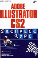 نرم افزار Adobe Illustrator CS2 . دوره اکسپرسAdobe Illustrator CS2. Экспресс-курс